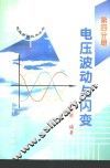 电压波动与闪变 封面