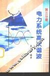 电力系统高次谐波 封面