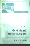 小水电的输变电技术 封面