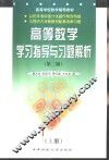 高等数学学习指导与习题解析  第2版  上 封面