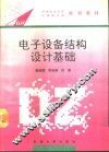 电子设备结构设计基础 封面