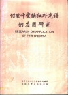 付里叶变换红外光谱的应用研究 封面