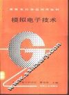 模拟电子技术 封面