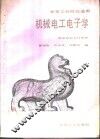 机械电工电子学 封面