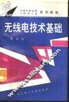 无线电技术基础 封面