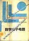 数字电子电路 封面