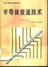 半导体变流技术 封面
