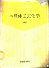 半导体工艺化学 封面