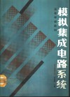 模拟集成电路系统 封面