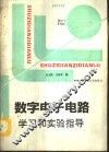 数字电子电路学习和实验指导 封面