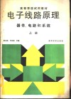 电子线路原理  器件、电路和系统  上 封面