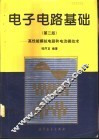 电子电路基础  高性能模拟电路和电流模技术  第2版 封面