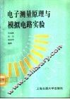 电子测量原理与模拟电路实验 封面