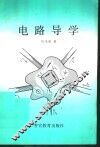 电路导学 封面