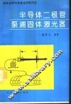 半导体二极管泵浦固体激光器 封面
