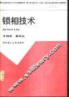 锁相技术 封面