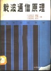 载波通信原理 封面