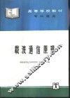 载波通信原理 封面