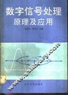 数字信号处理原理及应用 封面