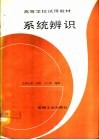 系统辨识 封面