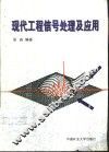 现代工程信号处理及应用 封面