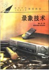 录象技术 封面
