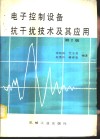 电子控制设备抗干扰技术及其应用  第2版 封面