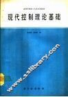 现代控制理论基础 封面