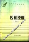 传输原理 封面