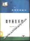 数字通信系统 封面