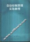 自动控制原理实验教程 封面