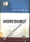 自动控制原理习题集及解题程序 封面