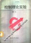 控制理论实验 封面
