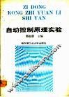 自动控制原理实验 封面