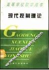 现代控制理论 封面