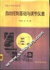 自动控制基础与调节仪表 封面