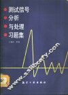 测试信号分析与处理习题集 封面