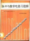 脉冲与数字电路习题解 封面