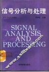 信号分析与处理 封面