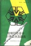 控制理论设计计算实例及题选 封面