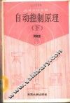 自动控制原理  下 封面