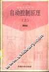 自动控制原理  上 封面