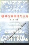 模糊控制原理与应用 封面