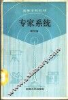 专家系统 封面