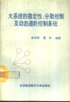 大系统的稳定性、分散控制及动态递阶控制基础 封面