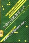 信号处理的数学方法 封面