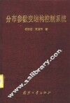 分布参数变结构控制系统 封面