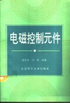 电磁控制元件 封面
