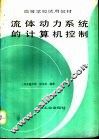 流体动力系统的计算机控制 封面