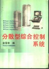 分散型综合控制系统 封面